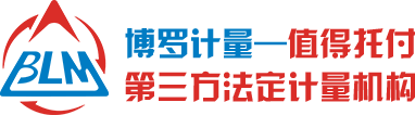 博計計量，第三方法定計量機構