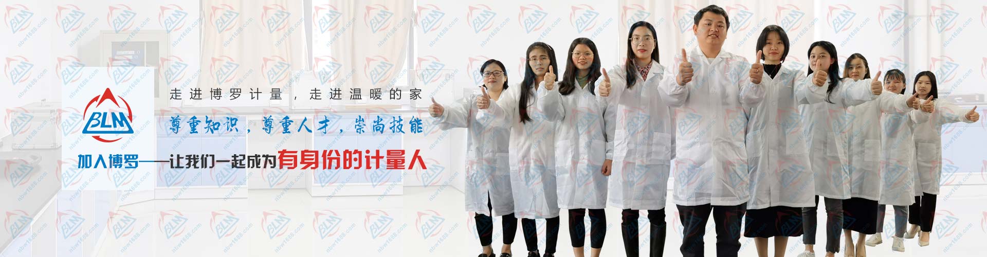 加入博羅計量，讓我們一起成為有身份的計量人