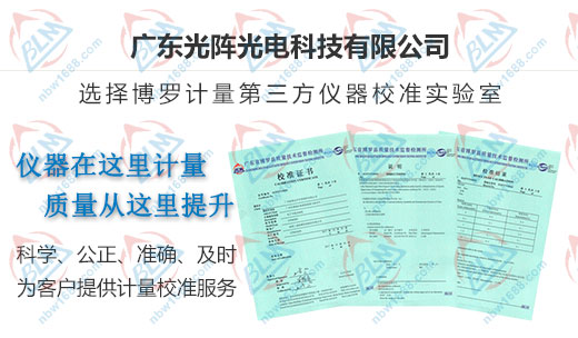 光陣光電科技指定的計量檢測機構(gòu)