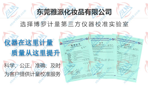 雅派化妝品合作多年的計量檢測機(jī)構(gòu)