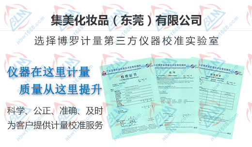 集美化妝品推薦的儀器校準(zhǔn)機(jī)構(gòu)