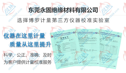 永固絕緣材料做儀器校準的嚴選