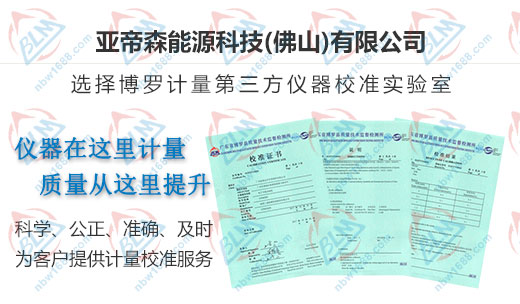 亞帝森能源科技認(rèn)定的儀器校準(zhǔn)機(jī)構(gòu)
