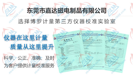 嘉達(dá)磁電制品合作共贏的校準(zhǔn)公司