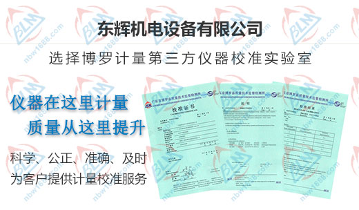 東輝機電設備做計量校準的選擇