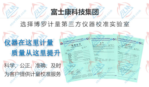 富士康合作多年的計量檢測機(jī)構(gòu)