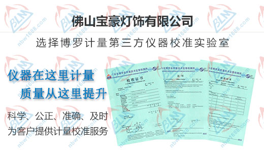 寶豪燈飾認定的計量檢測服務
