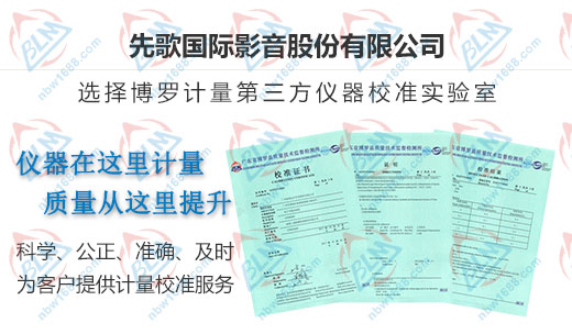 先歌國際影音認(rèn)定的儀器校準(zhǔn)機(jī)構(gòu)