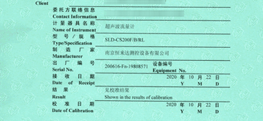 超聲波流量計校準證書首頁展示2