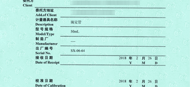 滴定管CNAS校準證書首頁展示2