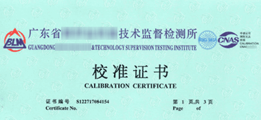 電子秤CNAS校準證書首頁展示1