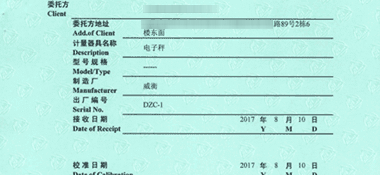 電子秤CNAS校準證書首頁展示2