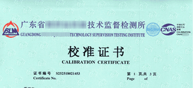 機械秒表CNAS校準證書首頁展示1